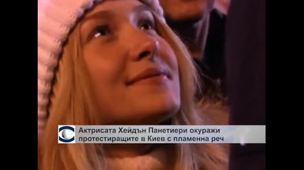 Актрисата Хейдън Панетиери окуражи протестиращите в Киев с пламенна реч