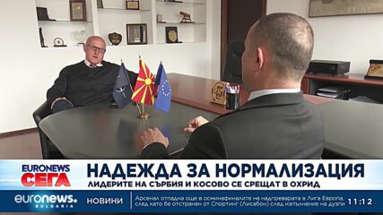 Лидерите на Сърбия и Косово се срещат в Охрид