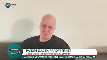 Проф. Александър Маринов: Решението за третия мандат не е взето