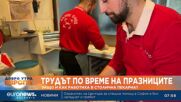 Трудът по време на празниците: Защо и как работиха в столична пекарна?