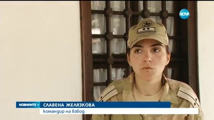Жена ще командва българската рота в Афганистан