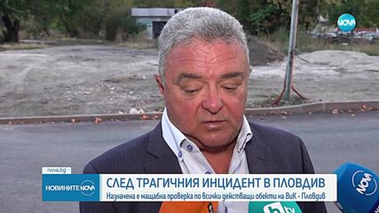 Мащабна проверка на обекти на ВиК Пловдив след трагичния инцидент с пропаднал в шахта