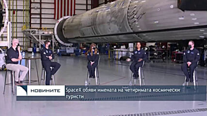 SpaceX обяви имената на четиримата космически туристи