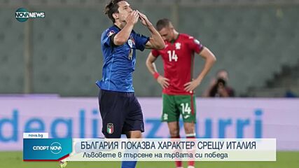 Италия - България 1:1