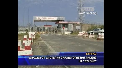 Опашки от цистерни заради отнетия лиценз на " Лукойл"