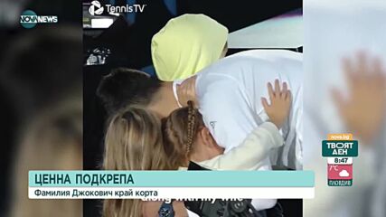 За пръв път: Цялото семейство на Джокович изгледа на живо негов мач