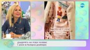 Дъщерята на Роби Уилямс облече рокля на българска дизайнерка