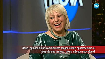 Проучване: Жените предпочитат приятелките си пред своите съпрузи