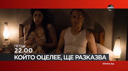 "Който оцелее, ще разказва" на 30 януари, петък от 22.00 ч. по DIEMA