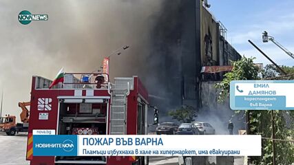 Пет пожарни гасят хале на хипермаркет във Варна, има евакуирани