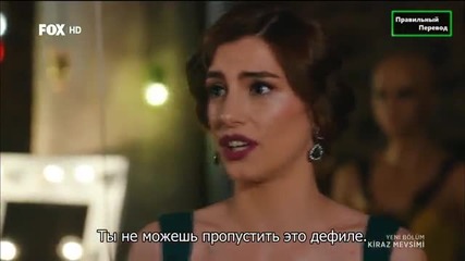 Сезонът на черешите Kiraz Mevsimi еп.46 Турция Руски суб.