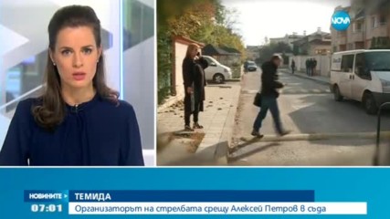 Организаторът на стрелбата срещу Алексей Петров в съда