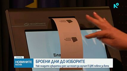ЦИК отваря врати за млади избиратели преди предсрочните избори