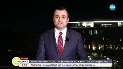 Милиони в очакване на слънчевото затъмнение