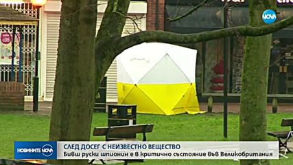 Бивш руски шпионин е в критично състояние след досег с неизвестно вещество