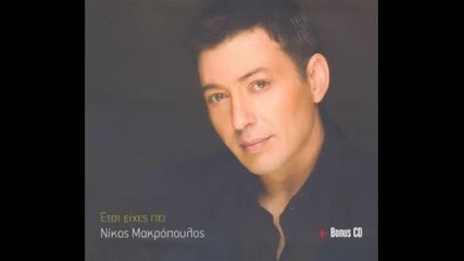 Nikos Makropoulos - Den ehis to Theo sou