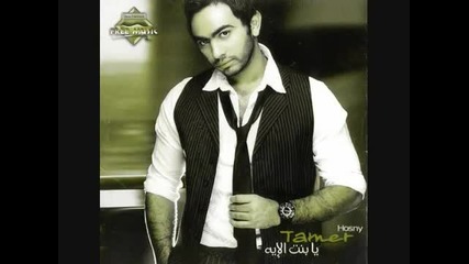 Tamer Hosny - Hases Bikhof 