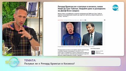 Пътувал ли е Ричард Брансън в Космоса? - „На кафе” (22.07.2021)
