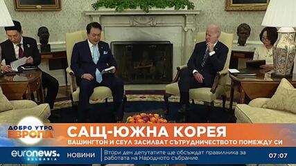 САЩ и Южна Корея засилват сътрудничеството помежду си