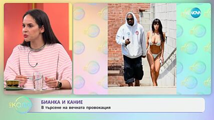 Бианка и Кание в търсене на вечната провокация - „На кафе“ (24.06.2025)