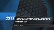 Уулвърхямптън Уондърърс - Ливърпул на 3 март, вторник от 21.30 ч. по DIEMA SPORT 2