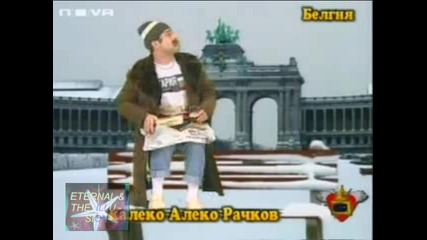 ! Калеко Алеко в Белгия, Най - доброто от Калеко Алеко 