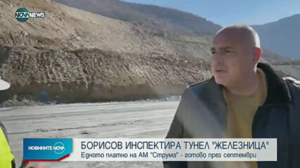 Борисов инспектира тунел "Железница"