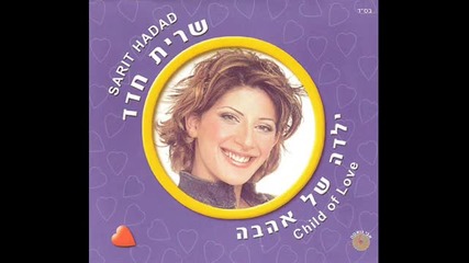 Sarit Hadad - Srofa alaiv