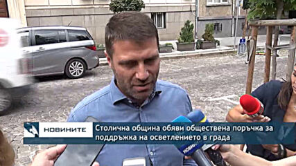 Столична община обяви обществена поръчка за поддръжка на осветлението в града