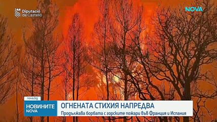 Продължава борбата с горските пожари във Франция и Испания