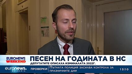 Песен на годината в парламента: Депутатите описаха изминалата 2022 г.