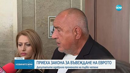 На първо четене: Депутатите приеха промените в Закона за въвеждане на еврото