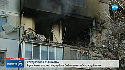 Жена загина при взрив в жилищен блок във Варна