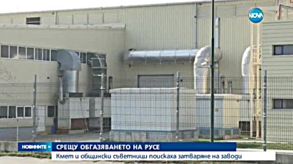 Кметът на Русе поиска спиране на всички заводи, замърсяващи въздуха