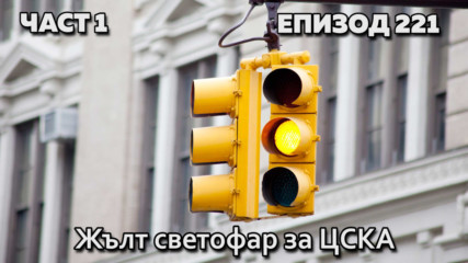 Жълт светофар за ЦСКА