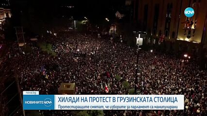 Протест в Тбилиси срещу изборните манипулации на парламентарния вот