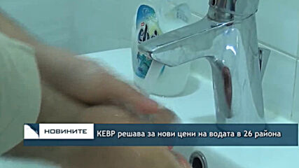 КЕВР решава за нови цени на водата в 26 района