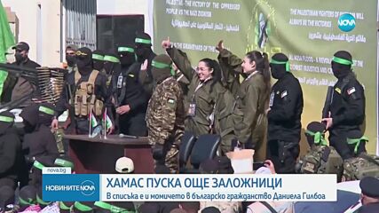 „Хамас” освободи четирима заложници, сред тях - и българката Даниела Гилбоа