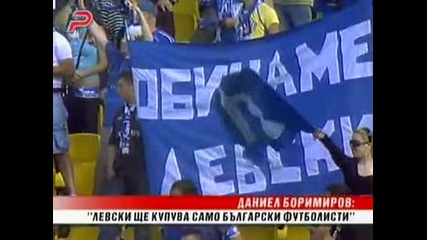 Боримиров: Левски ще купува само български футболисти