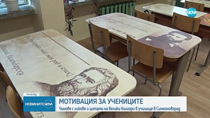 Чинове с ликове и цитати на велики българи в училище в Симеоновград