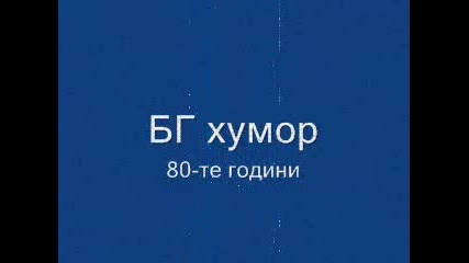 Български Хумор - 80 - Те Години