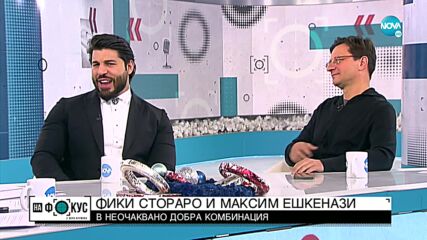 Фики Стораро и Максим Ешкенази - когато попфолкът срещне класиката