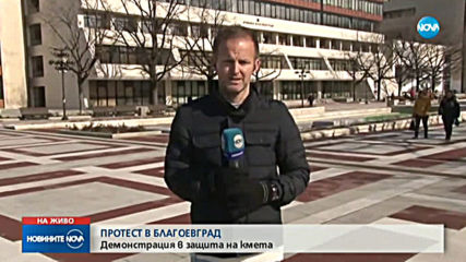 ПРОТЕСТ В БЛАГОЕВГРАД: Демонстрация в защита на кмета