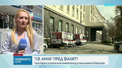 Най-голямата болница за спешни пациенти в Североизточна България пред фалит?