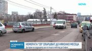 Регистрационните табели за автомобили в София с код "СВ" намаляват