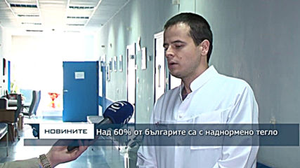 Над 60% от българите с наднормено тегло