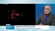 Мохамед Халаф: Протестите в Иран представляват реална заплаха за режима