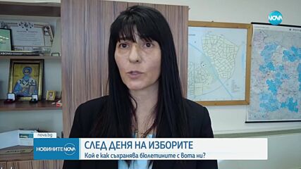 Проверка на NOVA: Сигурна ли е охраната на бюлетините по време на вота и след това