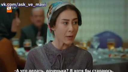Любовь и Мави 18_2 рус суб Ask ve Mavi