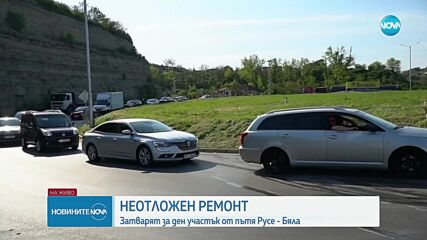 Затварят за ден участък от пътя Русе - Бяла заради неотложен ремонт